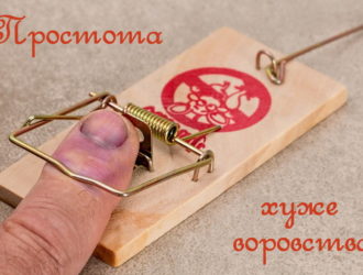 Простота хуже воровства: Смысл пословицы