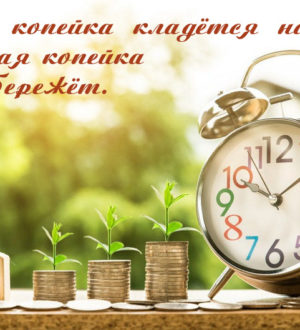 «Деньги счёт любят»: Пословицы о деньгах, 3 класс