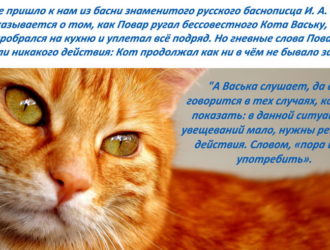 А Васька слушает, да ест: Из какой басни эти строчки? Значение фразеологизма. Басня